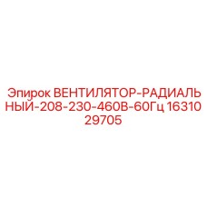 1631029705 Вентилятор-Радиальный-208-230-460В-60Гц Epiroc
