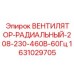 1631029705 Вентилятор-Радиальный-208-230-460В-60Гц Epiroc