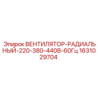 1631029704 Вентилятор-Радиальный-220-380-440В-60Гц Epiroc