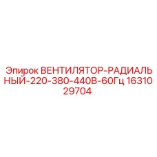 1631029704 Вентилятор-Радиальный-220-380-440В-60Гц Epiroc