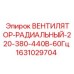 1631029704 Вентилятор-Радиальный-220-380-440В-60Гц Epiroc