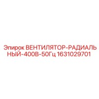 1631029701 Вентилятор-Радиальный-400В-50Гц Epiroc