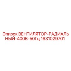 1631029701 Вентилятор-Радиальный-400В-50Гц Epiroc