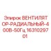 1631029701 Вентилятор-Радиальный-400В-50Гц Epiroc