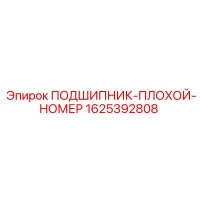 1625392808 ПОДШИПНИК Epiroc