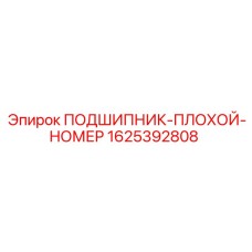 1625392808 ПОДШИПНИК Epiroc