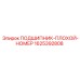 1625392808 ПОДШИПНИК Epiroc