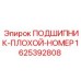 1625392808 ПОДШИПНИК Epiroc