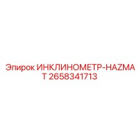 2658341713 ИНКЛИНОМЕТР-HAZMAT Epiroc
