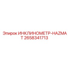 2658341713 ИНКЛИНОМЕТР-HAZMAT Epiroc