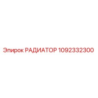 1092332300 РАДИАТОР Epiroc