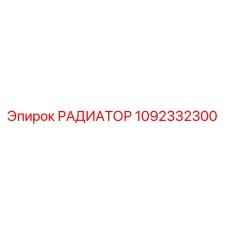 1092332300 РАДИАТОР Epiroc