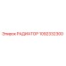 1092332300 РАДИАТОР Epiroc
