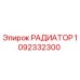 1092332300 РАДИАТОР Epiroc