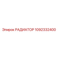 1092332400 РАДИАТОР Epiroc