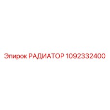 1092332400 РАДИАТОР Epiroc