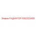 1092332400 РАДИАТОР Epiroc