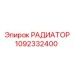 1092332400 РАДИАТОР Epiroc
