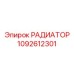1092612301 РАДИАТОР Epiroc