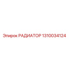1310034124 РАДИАТОР Epiroc