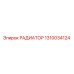 1310034124 РАДИАТОР Epiroc