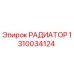 1310034124 РАДИАТОР Epiroc