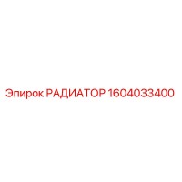 1604033400 РАДИАТОР Epiroc