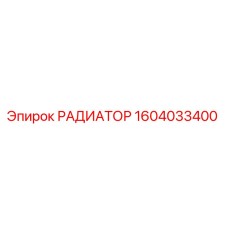 1604033400 РАДИАТОР Epiroc