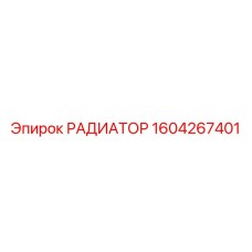 1604267401 РАДИАТОР Epiroc