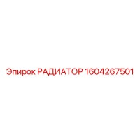 1604267501 РАДИАТОР Epiroc