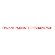 1604267501 РАДИАТОР Epiroc