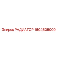 1604605000 РАДИАТОР от Epiroc