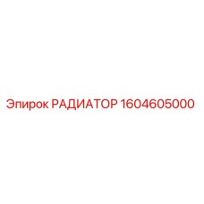 1604605000 РАДИАТОР от Epiroc