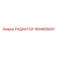 1604605001 РАДИАТОР от Epiroc