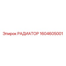 1604605001 РАДИАТОР от Epiroc