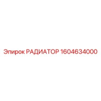 1604634000 РАДИАТОР от Epiroc