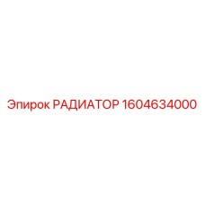 1604634000 РАДИАТОР от Epiroc