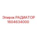 1604634000 РАДИАТОР от Epiroc