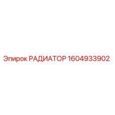 1604933902 РАДИАТОР Epiroc