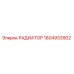 1604933902 РАДИАТОР Epiroc
