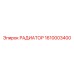 1610003400 РАДИАТОР Epiroc