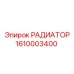 1610003400 РАДИАТОР Epiroc