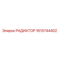 1615744402 РАДИАТОР Epiroc