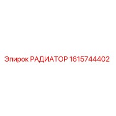 1615744402 РАДИАТОР Epiroc
