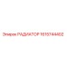 1615744402 РАДИАТОР Epiroc