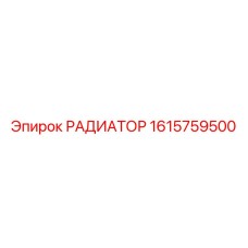 1615759500 РАДИАТОР Epiroc
