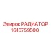 1615759500 РАДИАТОР Epiroc
