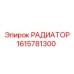 1615781300 РАДИАТОР Epiroc