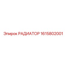 1615802001 РАДИАТОР Epiroc