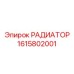 1615802001 РАДИАТОР Epiroc